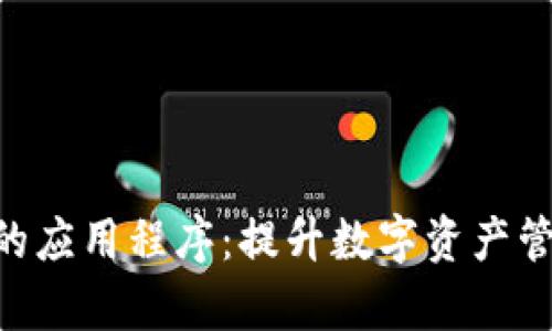 探索类似Tokenim的应用程序：提升数字资产管理的多样性与效率