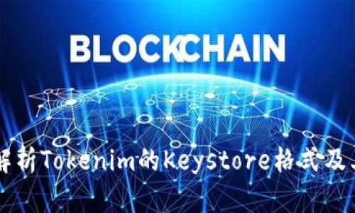 深入解析Tokenim的Keystore格式及其应用