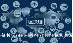 深入解析Tokenim的Keystore格式及其应用
