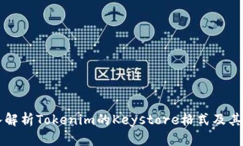 深入解析Tokenim的Keystore格式及其应用