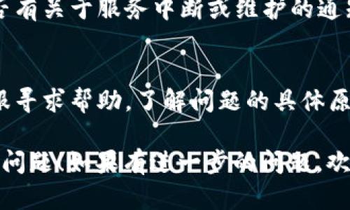 目前，Tokenim 服务可能出现了问题。如果 Tokenim 无法使用，您可以尝试以下步骤：

### 检查网络连接
确保您的网络连接正常，查看是否其他网站也存在访问问题。如果您的网络不稳定，可以尝试重启路由器或者更换网络环境。

### 清理缓存和 Cookie
您的浏览器缓存和 Cookie 可能会导致一些访问问题。您可以尝试清除浏览器的缓存和 Cookie，然后重新加载 Tokenim 网站。

### 尝试其他浏览器
如果您在某个浏览器上无法访问 Tokenim，您可以尝试使用其他浏览器进行访问。某些浏览器可能存在特定的兼容性问题。

### 查看官方渠道
访问 Tokenim 的官方社交媒体或公告栏，查看是否有关于服务中断或维护的通知。很多时候，服务提供者会通过这些渠道更新用户。

### 联系客服
如果以上步骤都无效，您可以联系 Tokenim 的客服寻求帮助，了解问题的具体原因及解决方案。

希望这些建议能够帮助您解决Tokenim无法使用的问题！如果有进一步的问题，欢迎继续咨询。