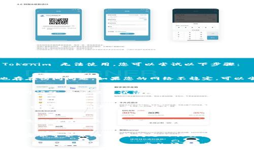 目前，Tokenim 服务可能出现了问题。如果 Tokenim 无法使用，您可以尝试以下步骤：

### 检查网络连接
确保您的网络连接正常，查看是否其他网站也存在访问问题。如果您的网络不稳定，可以尝试重启路由器或者更换网络环境。

### 清理缓存和 Cookie
您的浏览器缓存和 Cookie 可能会导致一些访问问题。您可以尝试清除浏览器的缓存和 Cookie，然后重新加载 Tokenim 网站。

### 尝试其他浏览器
如果您在某个浏览器上无法访问 Tokenim，您可以尝试使用其他浏览器进行访问。某些浏览器可能存在特定的兼容性问题。

### 查看官方渠道
访问 Tokenim 的官方社交媒体或公告栏，查看是否有关于服务中断或维护的通知。很多时候，服务提供者会通过这些渠道更新用户。

### 联系客服
如果以上步骤都无效，您可以联系 Tokenim 的客服寻求帮助，了解问题的具体原因及解决方案。

希望这些建议能够帮助您解决Tokenim无法使用的问题！如果有进一步的问题，欢迎继续咨询。