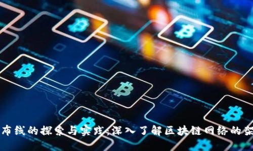 数字货币布线的探索与实践：深入了解区块链网络的架构与应用