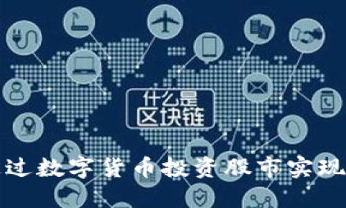如何通过数字货币投资股市实现高收益