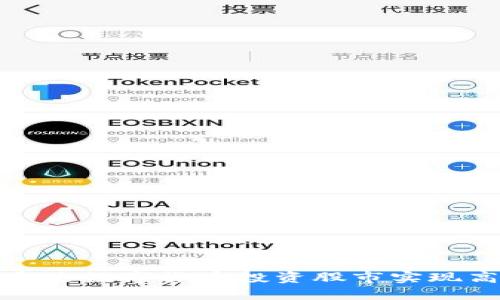 如何通过数字货币投资股市实现高收益