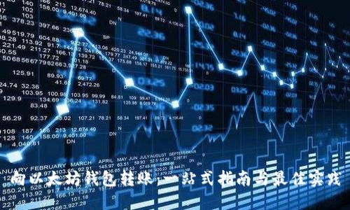 向以太坊钱包转账：一站式指南与最佳实践