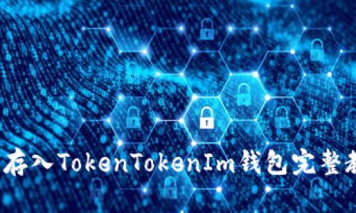 xch存入TokenTokenIm钱包完整教程