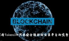 如何将TokenIM代币安全转移到交易平台的完整指南