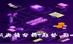 数字货币最新舆情分析：