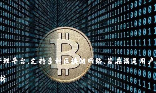 TokenIM 是一个去中心化的钱包和资产管理平台，支持多种区块链网络，旨在满足用户在不同网络上管理和交易数字资产的需求。

### TokenIM钱包支持的区块链网络解析