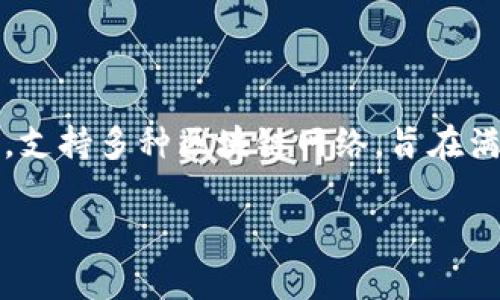 TokenIM 是一个去中心化的钱包和资产管理平台，支持多种区块链网络，旨在满足用户在不同网络上管理和交易数字资产的需求。

### TokenIM钱包支持的区块链网络解析