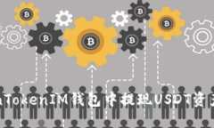 如何在TokenTokenIM钱包中提现USDT资产的完整指南