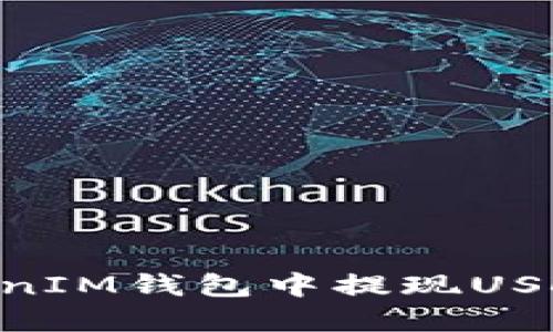 如何在TokenTokenIM钱包中提现USDT资产的完整指南