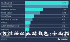 如何注册以太坊钱包：全