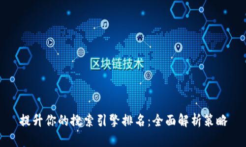 提升你的搜索引擎排名：全面解析策略