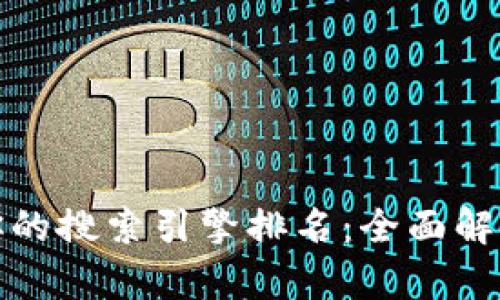 提升你的搜索引擎排名：全面解析策略