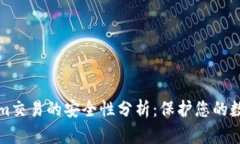 Tokenim交易的安全性分析：保护您的数字资产