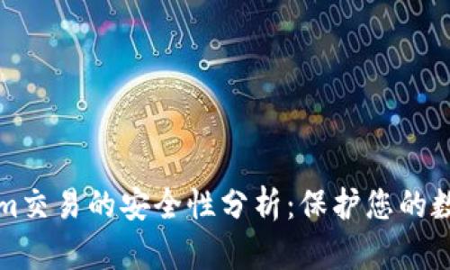 Tokenim交易的安全性分析：保护您的数字资产