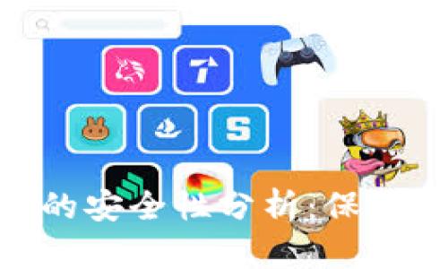 Tokenim交易的安全性分析：保护您的数字资产