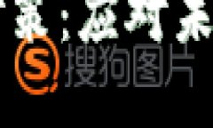 法定数字货币的对策：应