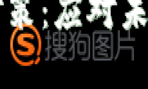 法定数字货币的对策：应对未来金融生态的转型