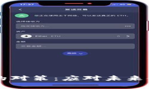 法定数字货币的对策：应对未来金融生态的转型