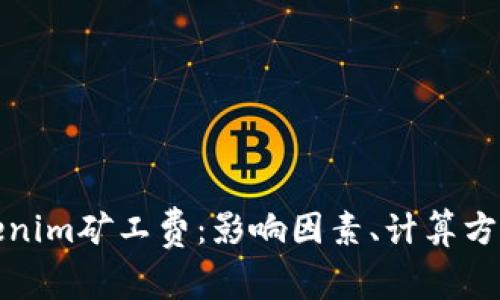 理解Tokenim矿工费：影响因素、计算方法及建议