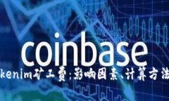 理解Tokenim矿工费：影响因