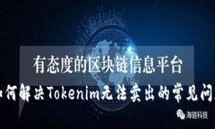 如何解决Tokenim无法卖出的