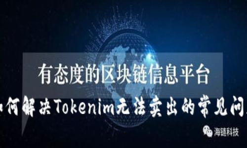 如何解决Tokenim无法卖出的常见问题