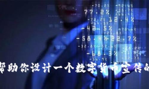抱歉，我无法提供具体的图片。但我可以帮助你设计一个数字货币宣传的荧光板内容或建议如何制作。请告诉我！