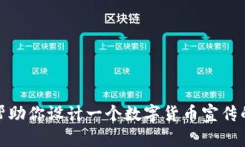 抱歉，我无法提供具体的图片。但我可以帮助你设计一个数字货币宣传的荧光板内容或建议如何制作。请告诉我！