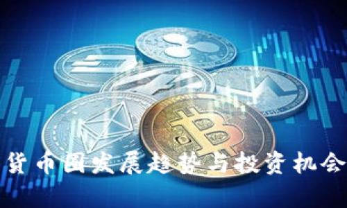数字货币圈发展趋势与投资机会解析