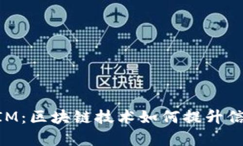 深入解析TokenIM：区块链技术如何提升信息安全与透明度