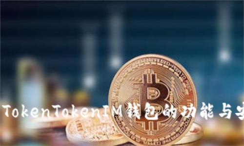 全面评测：TokenTokenIM钱包的功能与安全性分析