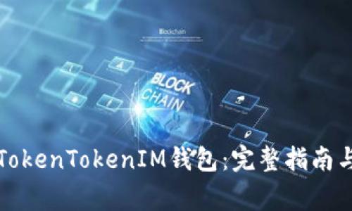 如何下载官方TokenTokenIM钱包：完整指南与常见问题解答