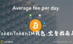 如何下载官方TokenTokenIM钱包：完整指南与常见问