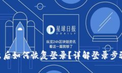 Tokenim退出后如何恢复登录？详解登录步骤与常见