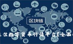 如何选择最佳数字货币行