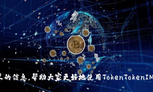    了解TokenTokenIM钱包官网及其功能综合指南  / 
 guanjianci  TokenTokenIM, 钱包官网, 加密货币, 钱包安全  /guanjianci 

在加密货币迅速发展的时代，各种虚拟货币和区块链技术的推广使得越来越多的人开始关注数字钱包的安全性和易用性。TokenTokenIM钱包作为一种新兴的数字钱包，备受投资者和用户的青睐。本文将深入探讨TokenTokenIM钱包官网的各项功能、使用方法、安全措施等，并对用户常见的问题进行详细解答。

TokenTokenIM钱包简介
TokenTokenIM钱包是一种多功能的加密货币钱包，支持多种数字资产的存储与管理。相较于传统的钱包，TokenTokenIM不仅提供了加密货币的存储功能，还提供了交易、兑换、资产管理等多项服务。用户可以通过TokenTokenIM钱包方便地管理他们的数字资产，进行在线交易，甚至参与DeFi（去中心化金融）项目。

TokenTokenIM钱包官网的主要功能
TokenTokenIM钱包官网提供了丰富的功能，以确保用户可以便捷、安全地管理他们的数字资产。以下是官网的一些主要功能：

ul
  listrong资产管理/strong：用户可以轻松查看和管理所有支持的加密货币资产，实时更新余额和价格信息。/li
  listrong安全保障/strong：采用多重加密技术和冷存储方案，确保用户资产的安全。/li
  listrong交易平台/strong：允许用户在广泛的数字货币交易对之间进行快速交易。/li
  listrong社区功能/strong：用户可以参与社区活动，获得最新的市场信息和项目动态。/li
  listrong用户支持/strong：提供24/7在线支持，帮助用户解决使用过程中遇到的问题。/li
/ul

使用TokenTokenIM钱包的优势
在一众数字钱包中，TokenTokenIM凭借其独特的设计和功能，具备以下几大优势：

ul
  listrong用户友好界面/strong：TokenTokenIM的钱包界面，用户易于上手，无需复杂的学习曲线。/li
  listrong快速交易/strong：采用高效后台处理技术，确保用户在进行交易时能够快速完成。/li
  listrong多币种支持/strong：支持多种主流的加密货币，用户可以在一个平台内管理多种资产。/li
  listrong高安全标准/strong：结合多级安全机制，用户的私钥和资产得到全方位保护。/li
/ul

如何使用TokenTokenIM钱包
使用TokenTokenIM钱包非常简单，用户只需下载钱包应用，完成注册和身份验证即可开始使用。具体步骤如下：

ol
  listrong下载钱包应用/strong：访问TokenTokenIM官网，下载适合您设备的应用程序。/li
  listrong注册账号/strong：填写必要信息，完成注册，并接收验证码确认身份。/li
  listrong创建钱包/strong：系统会引导您创建新的钱包账户，保存好助记词以确保钱包安全。/li
  listrong充值资产/strong：通过官网提供的充值方式，将加密货币转入个人钱包。/li
  listrong进行交易/strong：用户可通过钱包进行各种数字资产的交易与管理。/li
/ol

TokenTokenIM钱包的安全措施
安全性是数字钱包使用中的重中之重，TokenTokenIM钱包采取了一系列措施来确保用户的资产安全：

ul
  listrong私钥管理/strong：用户的私钥由本地生成并加密存储，避免在网上存储带来的风险。/li
  listrong两步验证/strong：提供两步验证功能，即使用户密码泄露，账户仍不易被他人访问。/li
  listrong定期安全审计/strong：TokenTokenIM定期进行安全审计，加强系统脆弱环节，提升安全性。/li
  listrong冷存储技术/strong：大部分资金存储在冷钱包中，降低被黑客攻击的风险。/li
/ul

常见问题与解答

1. 如何找回丢失的TokenTokenIM钱包?
丢失TokenTokenIM钱包的恢复过程相对复杂，但并非无法实现。用户可以通过以下方式尝试找回钱包：

首先，确保自己保存了助记词或私钥。这是恢复钱包的关键。如果助记词或私钥未丢失，按照以下步骤进行：

ul
  listrong下载并安装TokenTokenIM钱包app/strong：从官网或应用商店下载并安装应用程序。/li
  listrong选择“导入钱包”选项/strong：在应用主界面，找到导入钱包的选项，并选择。/li
  listrong输入助记词或私钥/strong：按照提示输入先前保存的助记词或私钥进行验证。/li
  listrong创建新密码/strong：成功验证后，设置一个新的密码以保护您的钱包。/li
/ul

如果助记词或私钥丢失，找回的可能性就较小，因此在创建钱包时务必妥善保管。

2. TokenTokenIM钱包支持的加密货币有哪些?
TokenTokenIM钱包支持多种广受欢迎的数字货币。常见的支持货币有：

ul
  listrongBitcoin (BTC)/strong：最具知名度的加密货币，具有广泛的市场使用。/li
  listrongEthereum (ETH)/strong：支持智能合约和去中心化应用的主要平台。/li
  listrongLitecoin (LTC)/strong：被称为“数字银”，支持快速交易和较低的费用。/li
  listrongRipple (XRP)/strong：旨在为金融机构提供快速的跨境支付解决方案。/li
/ul

当然，随着市场的发展，TokenTokenIM钱包会不断更新和扩展新的支持资产，用户可以在官网查找最新的信息。

3. TokenTokenIM钱包有哪些费用?
使用TokenTokenIM钱包的费用主要分为几类：

ul
  listrong交易费用/strong：进行交易时，网络将会收取一定的手续费，这与区块链的拥堵程度相关。/li
  listrong提币费用/strong：从TokenTokenIM钱包提取到其他钱包时，也会产生相应的提币手续费。/li
  listrong服务费用/strong：部分平台提供额外的服务（如高级市场分析），可能会有相应的费用。/li
/ul

用户可以在进入钱包官网或应用前查阅相应的费用标准，确保自己明确消费。

4. 如何确保TokenTokenIM钱包的安全性?
对于数字资产的安全，TOKEN TOKENIM钱包采取了一系列措施，用户也可以参照以下原则确保自己钱包的安全：

ul
  listrong定期更新密码/strong：定期更换账号密码，并确保密码的复杂性，避免其他人破解。/li
  listrong启用两步验证/strong：在钱包中启用两步验证，即使密码泄露，黑客也难以进入账户。/li
  listrong保存助记词/strong：务必将助记词保存在安全的地方，避免仅仅依靠数字存储。/li
  listrong警惕钓鱼链接/strong：不要随意点击不明链接，确保只通过官方网站进行操作。/li
/ul

通过以上措施，用户可以显著提升TokenTokenIM钱包的安全性，保护自己的资产不受威胁。

5. TokenTokenIM钱包是否支持移动端应用?
是的，TokenTokenIM钱包提供了移动端应用，用户可以根据自己的需求进行下载和使用。移动端应用的优势包括：

ul
  listrong随时随地管理资产/strong：用户可以在移动设备上随时查看余额、进行交易，方便快捷。/li
  listrong推送通知/strong：实时市场动态和交易信息，帮助用户及时做决策。/li
  listrong便于操作/strong：用户在出行时也能进行资金的转移与管理，提升使用体验。/li
/ul

移动端应用的出现，不仅大大提升了用户的使用便利性，同时也增强了用户参与市场的机会。

总结而言，TokenTokenIM钱包凭借其强大的功能和良好的安全性，成为众多数字货币用户的首选。希望本指南能为用户提供清晰、详尽的信息，帮助大家更好地使用TokenTokenIM钱包。