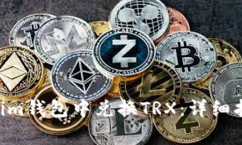 如何在TokenTokenim钱包中兑换TRX：详细指南与常见问题解答