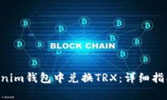 如何在TokenTokenim钱包中兑换TRX：详细指南与常见