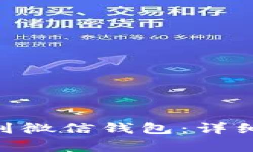 如何将Tokenim提现到微信钱包：详细指南与常见问题解答