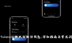 如何将Tokenim提现到微信钱包：详细指南与常见问