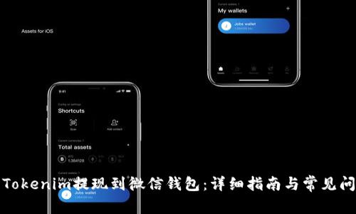 如何将Tokenim提现到微信钱包：详细指南与常见问题解答
