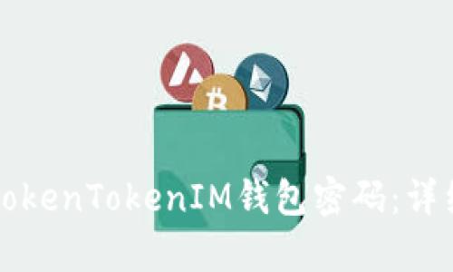 如何找回TokenTokenIM钱包密码：详细步骤解析