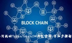 如何找回TokenTokenIM钱包密码：详细步骤解析