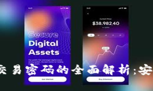 Tokenim身份密码与交易密码的全面解析：安全性、用途及最佳实践