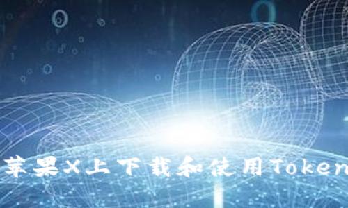 如何在苹果X上下载和使用Tokenim应用