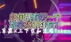如何在苹果X上下载和使用Tokenim应用